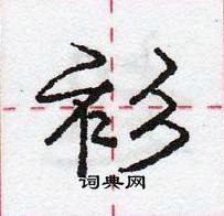 龐中華寫的硬筆行書衫