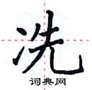 田英章寫的硬筆楷書冼