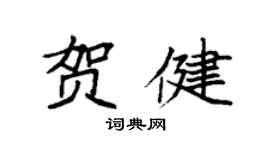 袁強賀健楷書個性簽名怎么寫