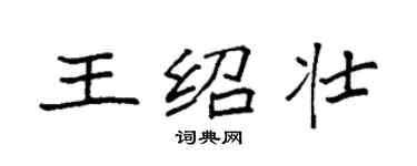 袁強王紹壯楷書個性簽名怎么寫