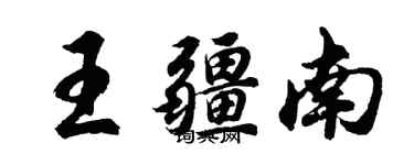 胡問遂王疆南行書個性簽名怎么寫