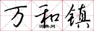 萬和鎮怎么寫好看