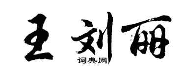 胡問遂王劉麗行書個性簽名怎么寫