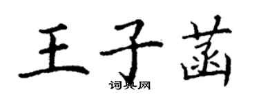 丁謙王子菡楷書個性簽名怎么寫