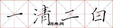 黃華生一清二白楷書怎么寫