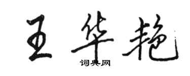 駱恆光王華艷行書個性簽名怎么寫