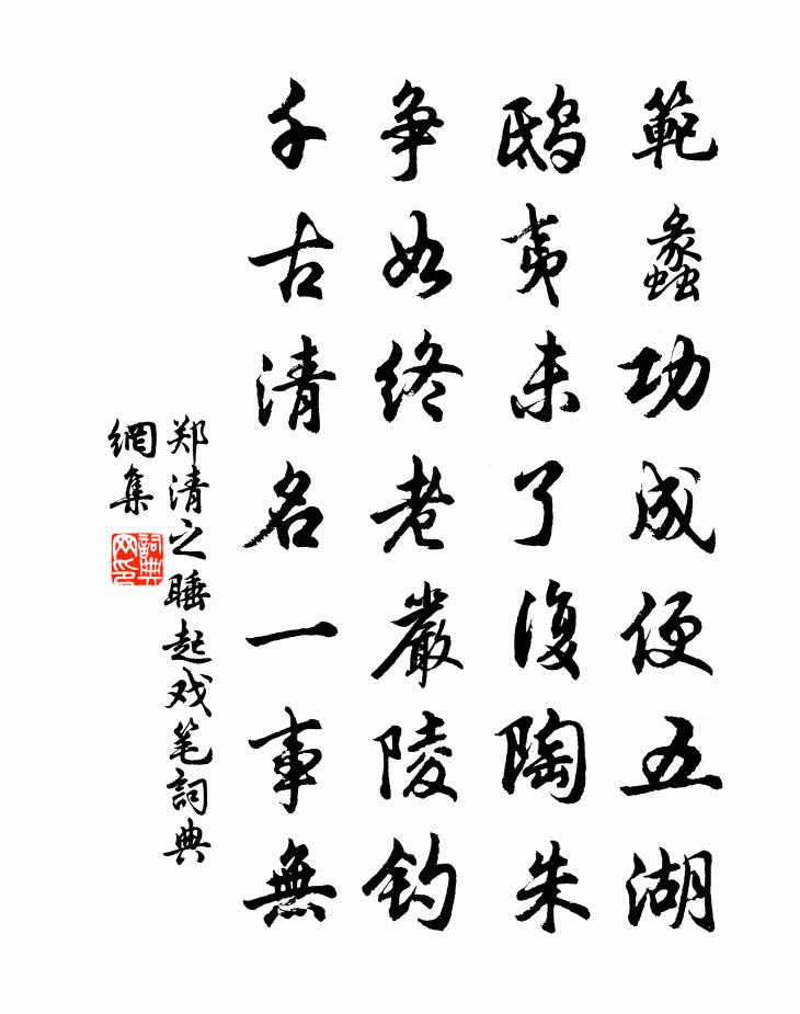 鄭清之睡起戲筆書法作品欣賞