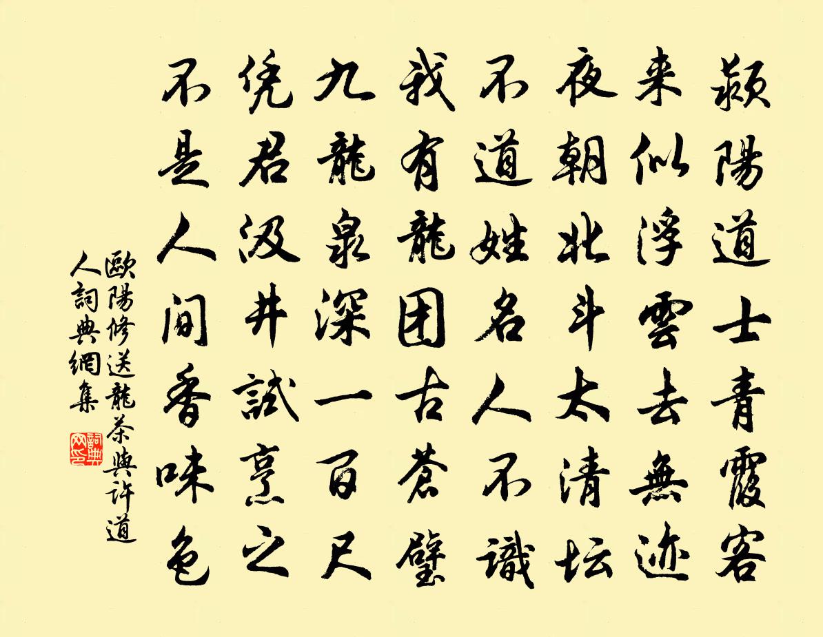 歐陽修送龍茶與許道人書法作品欣賞