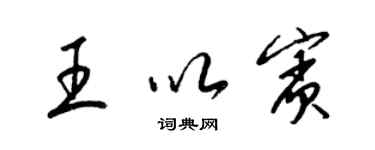 梁錦英王以賓草書個性簽名怎么寫