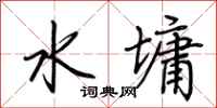 荊霄鵬水墉行書怎么寫
