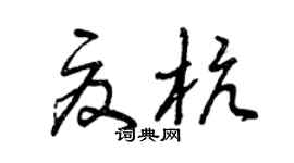 曾慶福夏杭草書個性簽名怎么寫