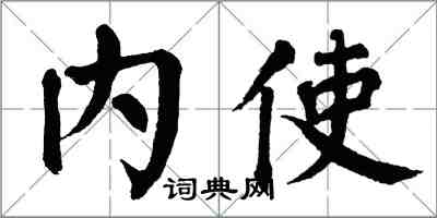 翁闓運內使楷書怎么寫