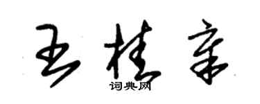 朱錫榮王桂章草書個性簽名怎么寫