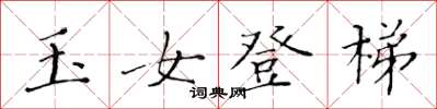 黃華生玉女登梯楷書怎么寫