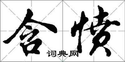 胡問遂含憤行書怎么寫