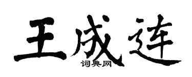 翁闓運王成連楷書個性簽名怎么寫
