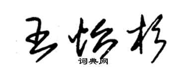 朱錫榮王怡杉草書個性簽名怎么寫