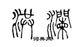 陳聲遠洪瀾篆書個性簽名怎么寫