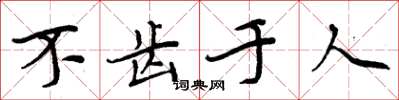 周炳元不齒於人楷書怎么寫