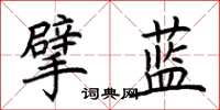 荊霄鵬擘藍楷書怎么寫