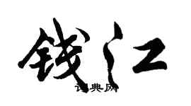胡問遂錢江行書個性簽名怎么寫