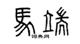 曾慶福馬端篆書個性簽名怎么寫