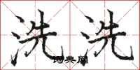 駱恆光洗洗楷書怎么寫