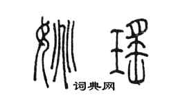 陳墨姚瑤篆書個性簽名怎么寫