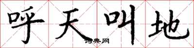 丁謙呼天叫地楷書怎么寫