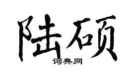 翁闓運陸碩楷書個性簽名怎么寫