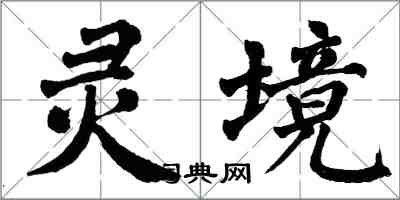 翁闓運靈境楷書怎么寫