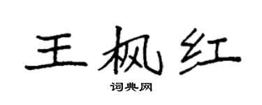 袁強王楓紅楷書個性簽名怎么寫