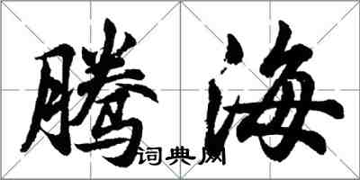 胡問遂騰海行書怎么寫