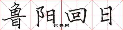 駱恆光魯陽回日楷書怎么寫