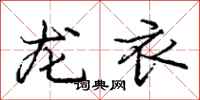 龐中華龍衣行書怎么寫