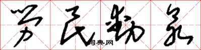 劉少英勞民動眾草書怎么寫