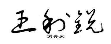 曾慶福王利銳草書個性簽名怎么寫