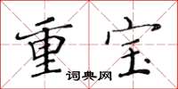 黃華生重寶楷書怎么寫
