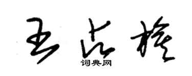 朱錫榮王占旗草書個性簽名怎么寫