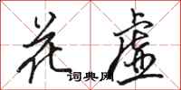 駱恆光花虛行書怎么寫
