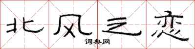 范連陞北風之戀隸書怎么寫