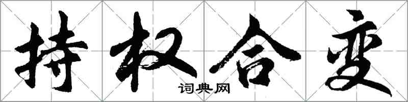 胡問遂持權合變行書怎么寫