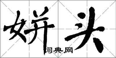 翁闓運姘頭楷書怎么寫