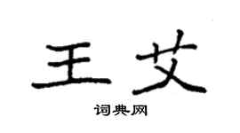 袁強王艾楷書個性簽名怎么寫