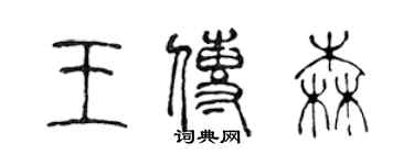 陳聲遠王傳森篆書個性簽名怎么寫