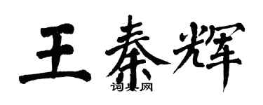 翁闓運王秦輝楷書個性簽名怎么寫