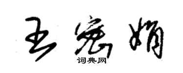 朱錫榮王密娟草書個性簽名怎么寫