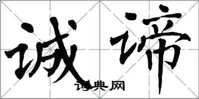 翁闓運誠諦楷書怎么寫