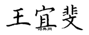 丁謙王宜斐楷書個性簽名怎么寫
