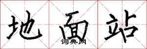 何伯昌地面站楷書怎么寫